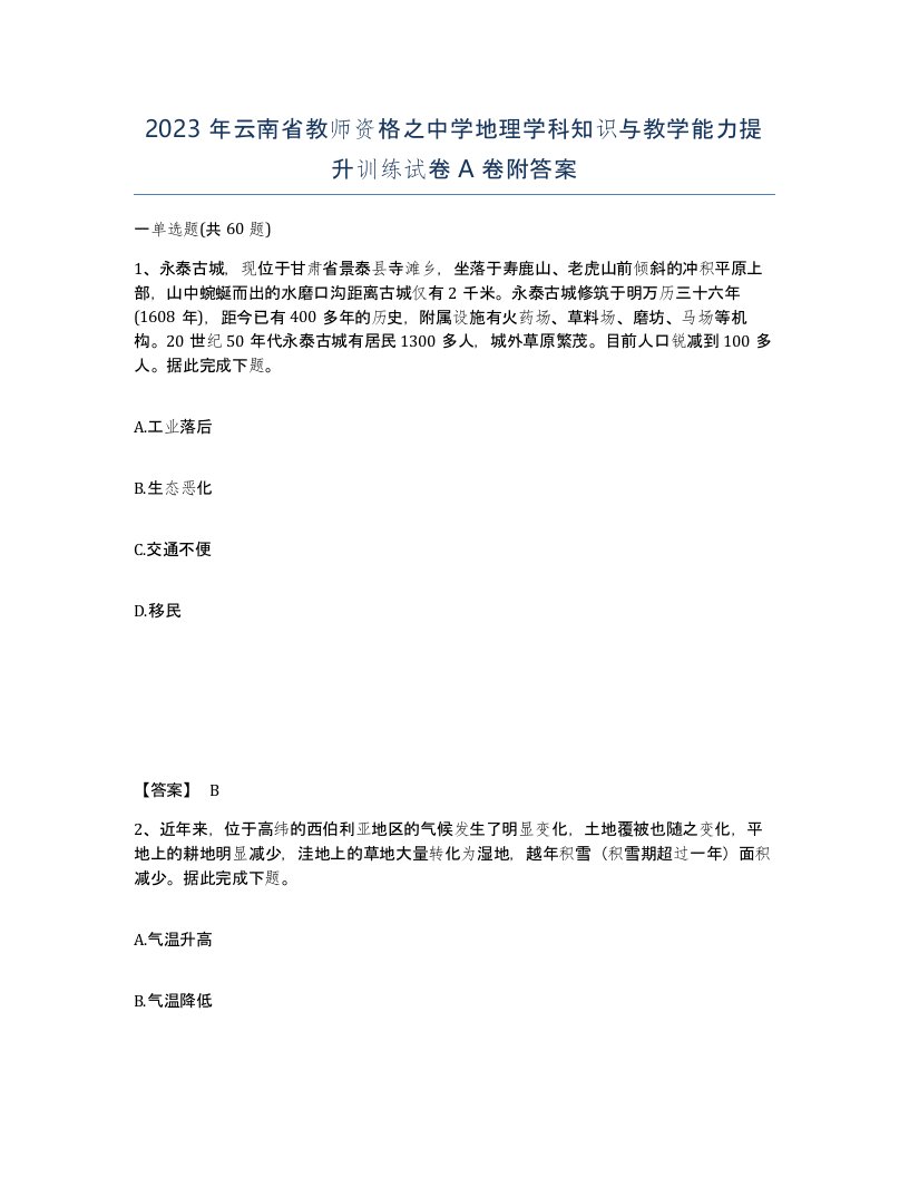 2023年云南省教师资格之中学地理学科知识与教学能力提升训练试卷A卷附答案