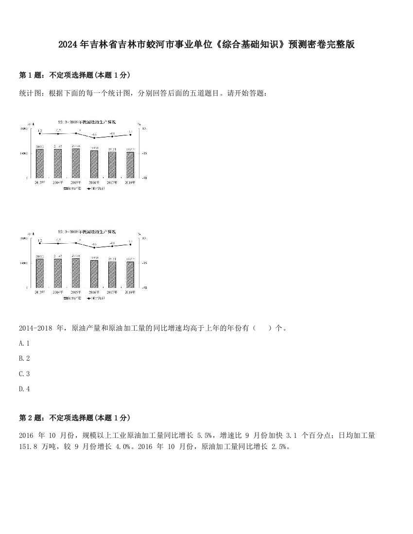 2024年吉林省吉林市蛟河市事业单位《综合基础知识》预测密卷完整版