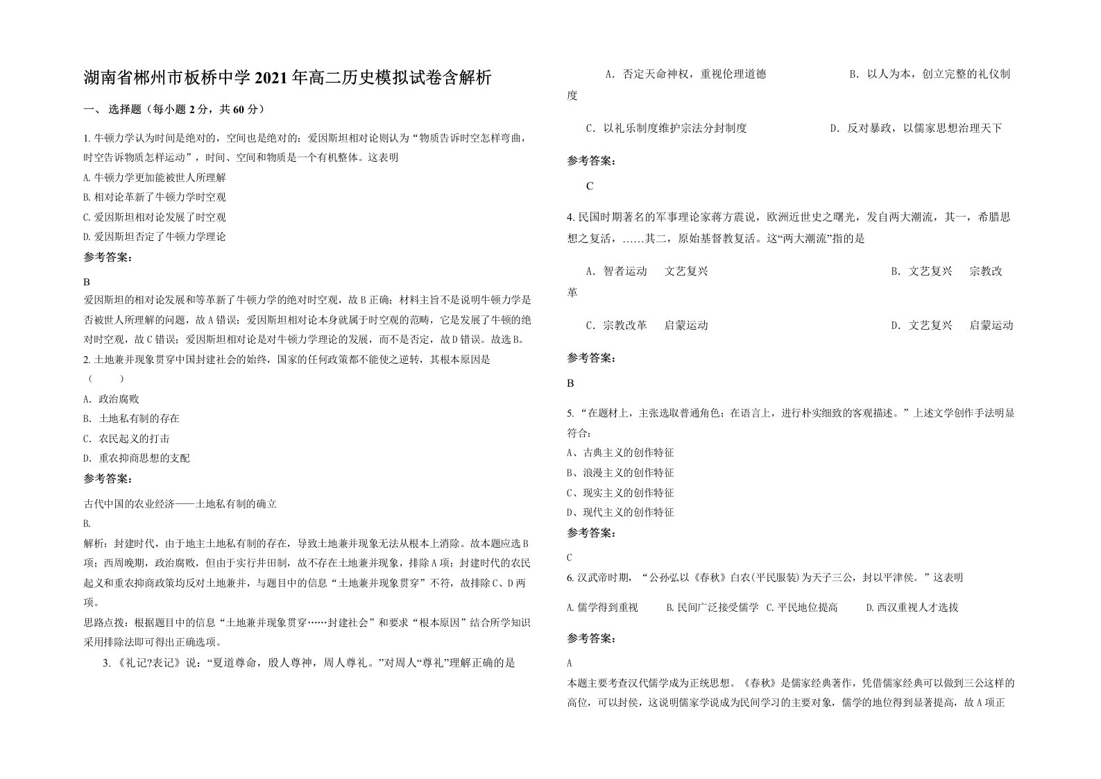 湖南省郴州市板桥中学2021年高二历史模拟试卷含解析