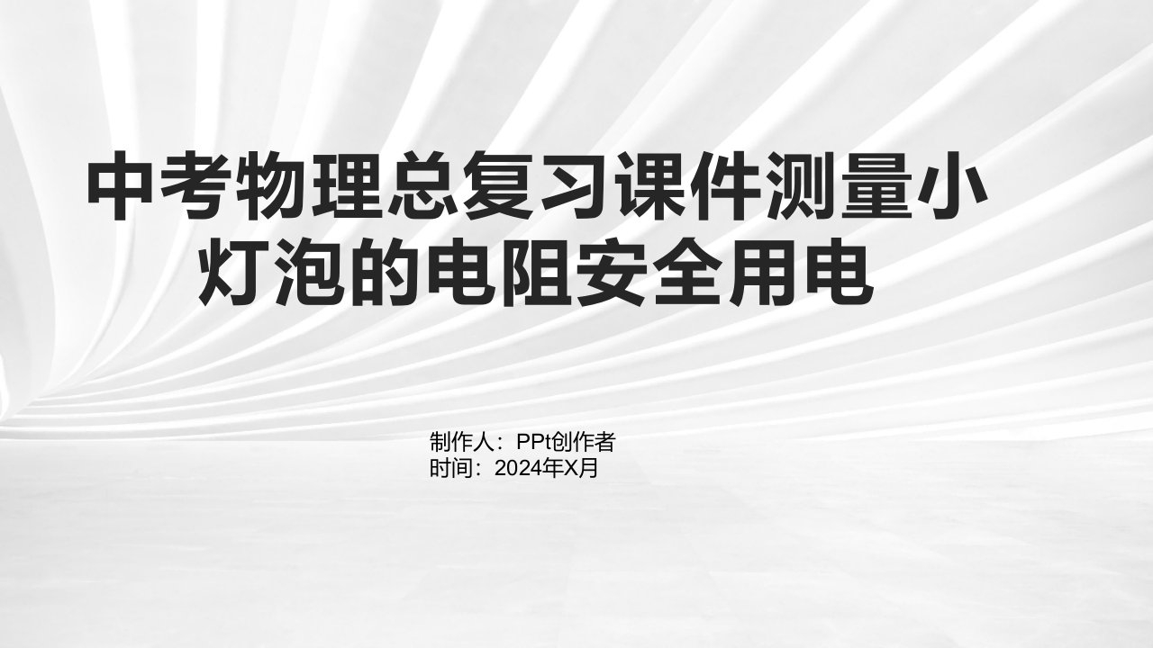 中考物理总复习课件测量小灯泡的电阻安全用电