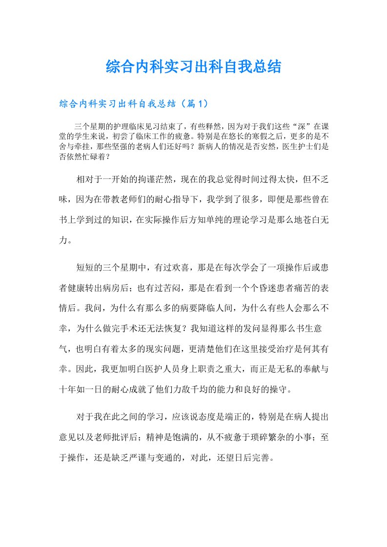 综合内科实习出科自我总结