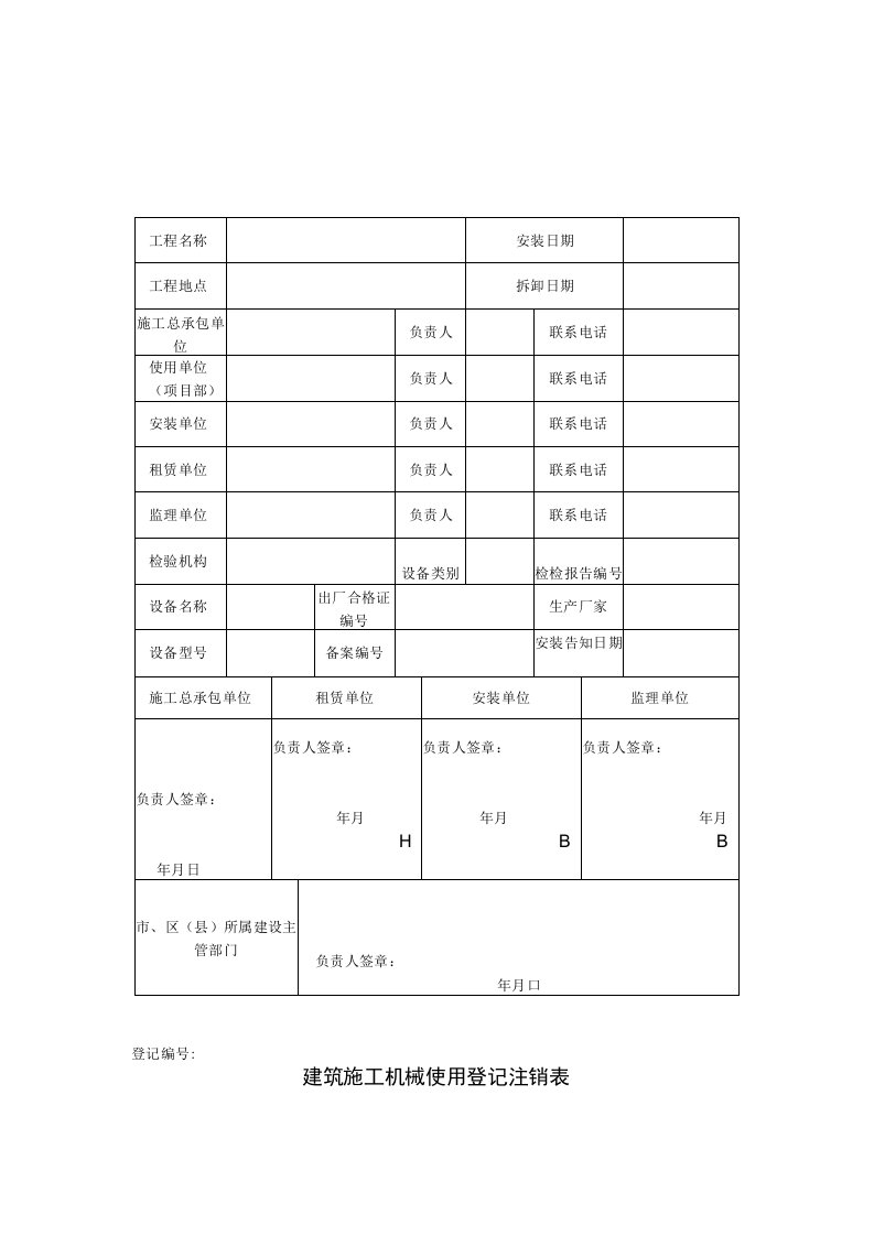 建筑施工机械使用登记注销表