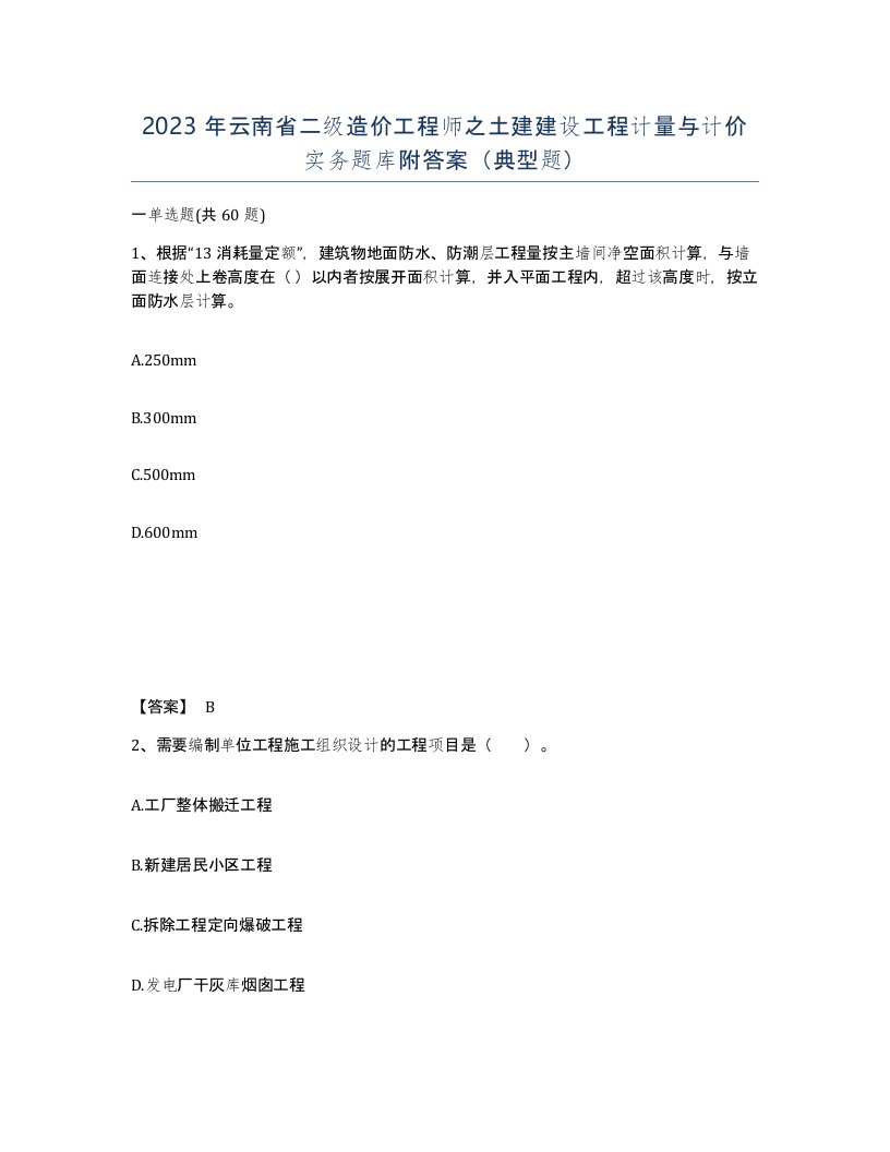 2023年云南省二级造价工程师之土建建设工程计量与计价实务题库附答案典型题