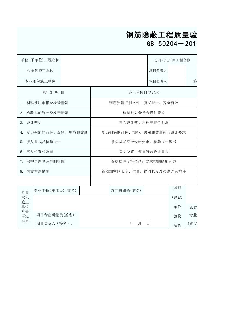 钢筋隐蔽工程质量验收记录