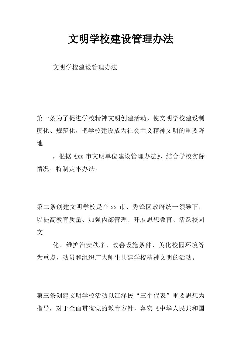 文明学校建设管理办法