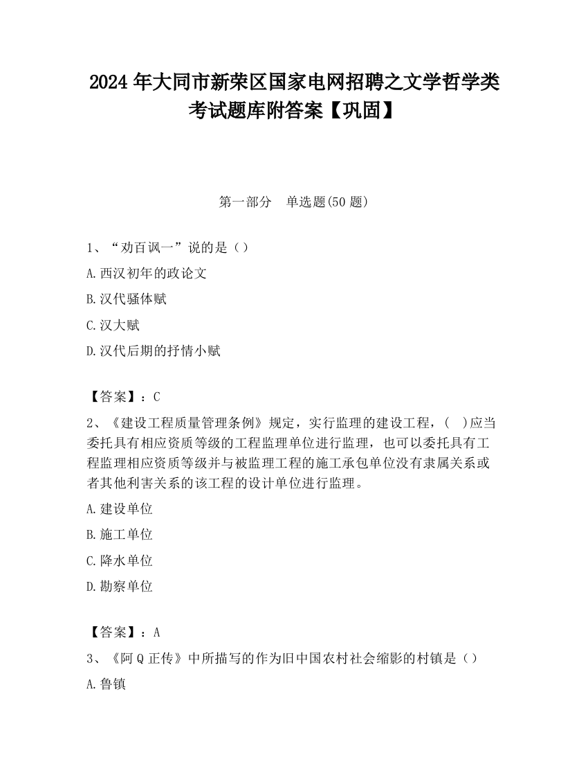 2024年大同市新荣区国家电网招聘之文学哲学类考试题库附答案【巩固】