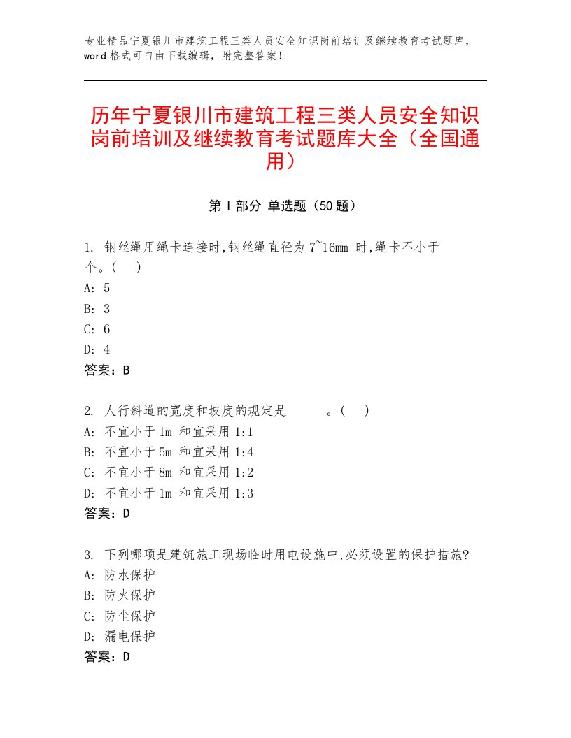 历年宁夏银川市建筑工程三类人员安全知识岗前培训及继续教育考试题库大全（全国通用）