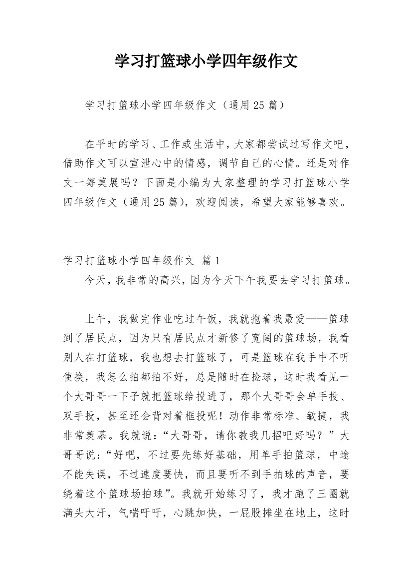 学习打篮球小学四年级作文