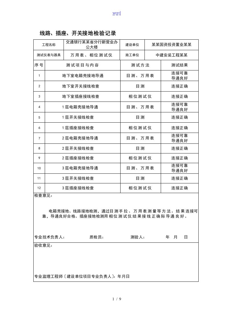 DQ2.11线路、插座、开关接地检验记录簿2