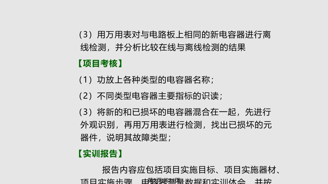 项目电容器检测与识别