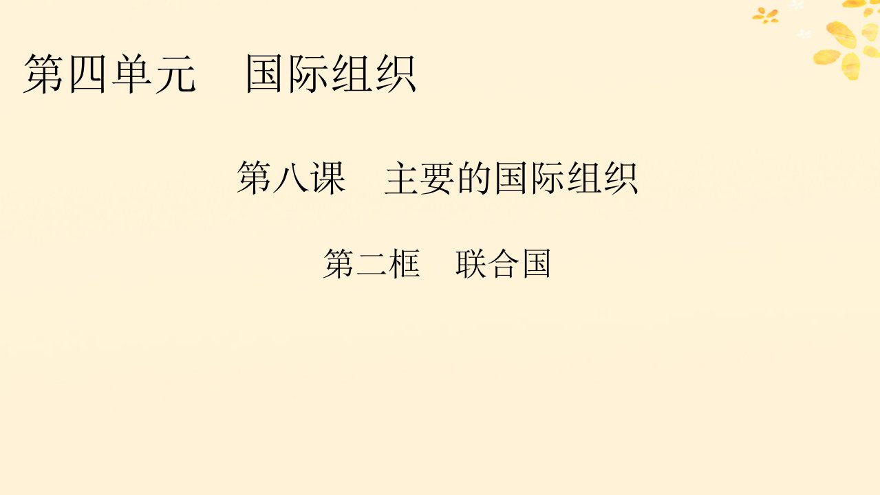 新教材同步系列2024春高中政治第4单元国际组织第8课区域性国际组织第2框联合国课件部编版选择性必修1