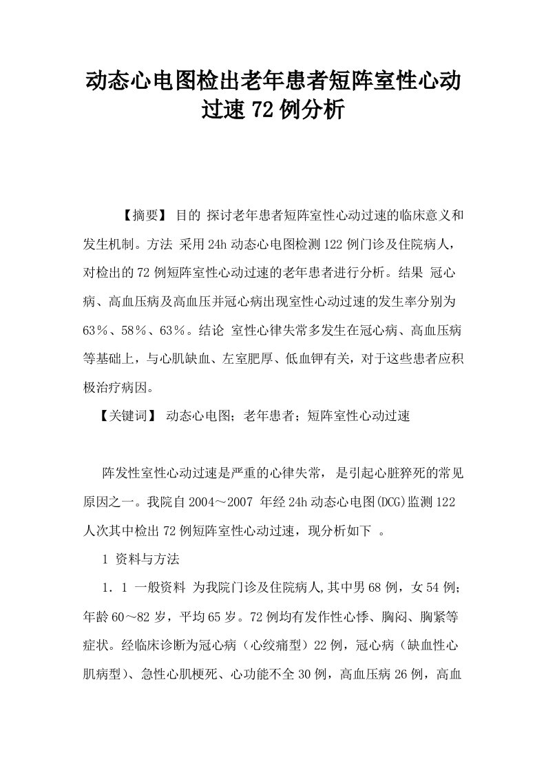 动态心电图检出老年患者短阵室性心动过速72例分析