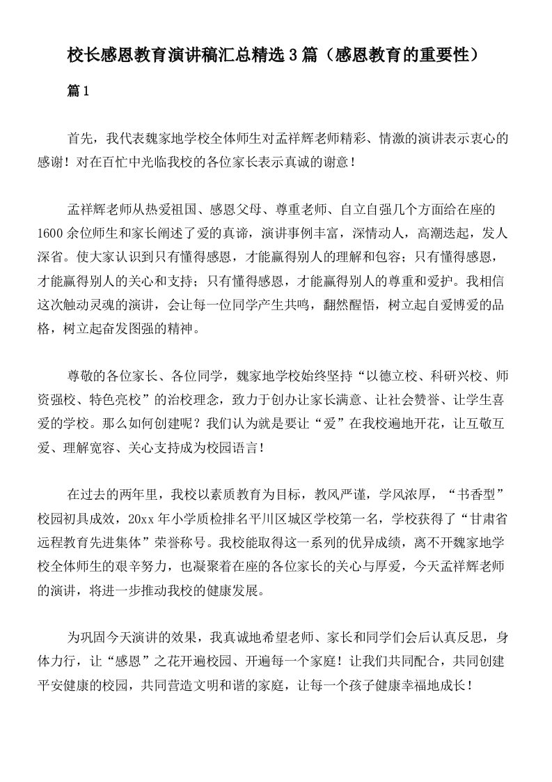 校长感恩教育演讲稿汇总精选3篇（感恩教育的重要性）