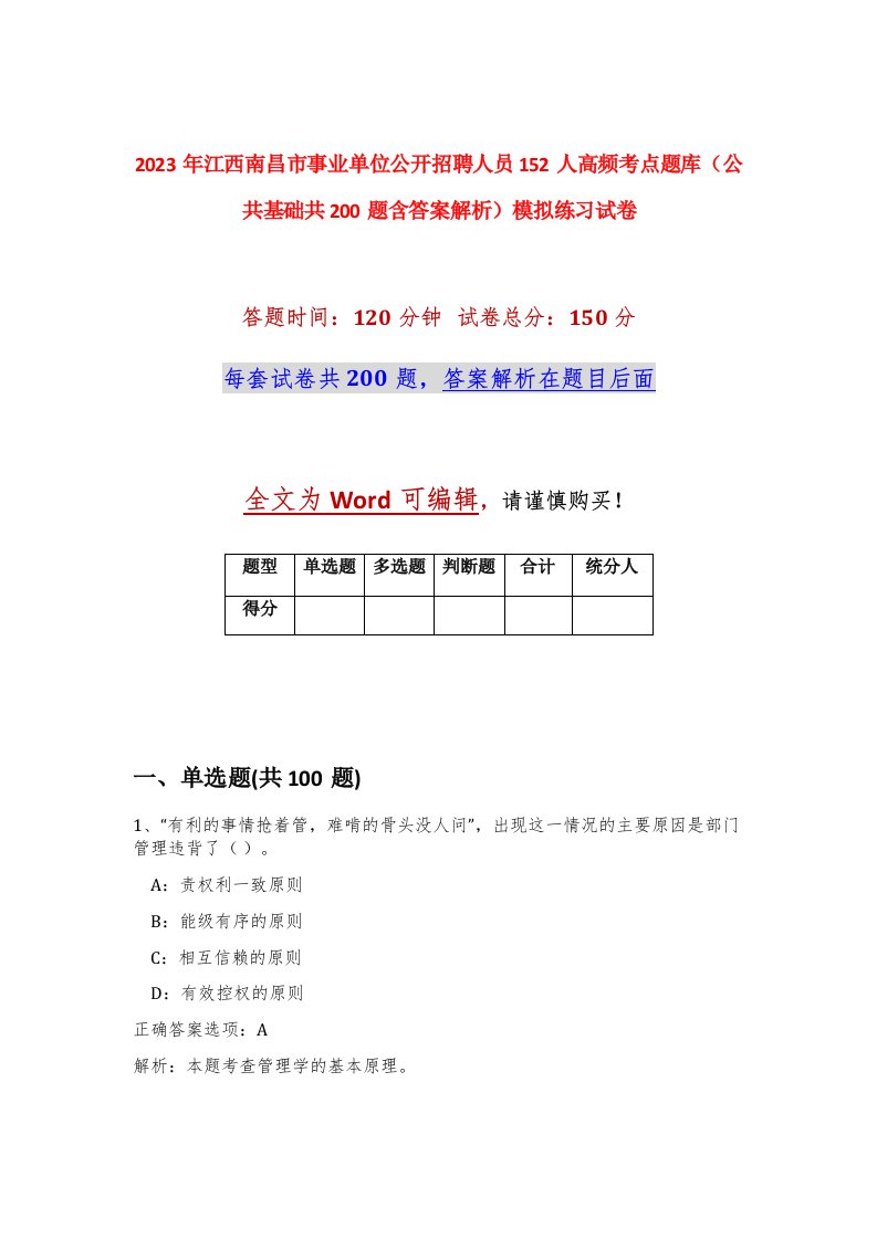 2023年江西南昌市事业单位公开招聘人员152人高频考点题库公共基础共200题含答案解析模拟练习试卷