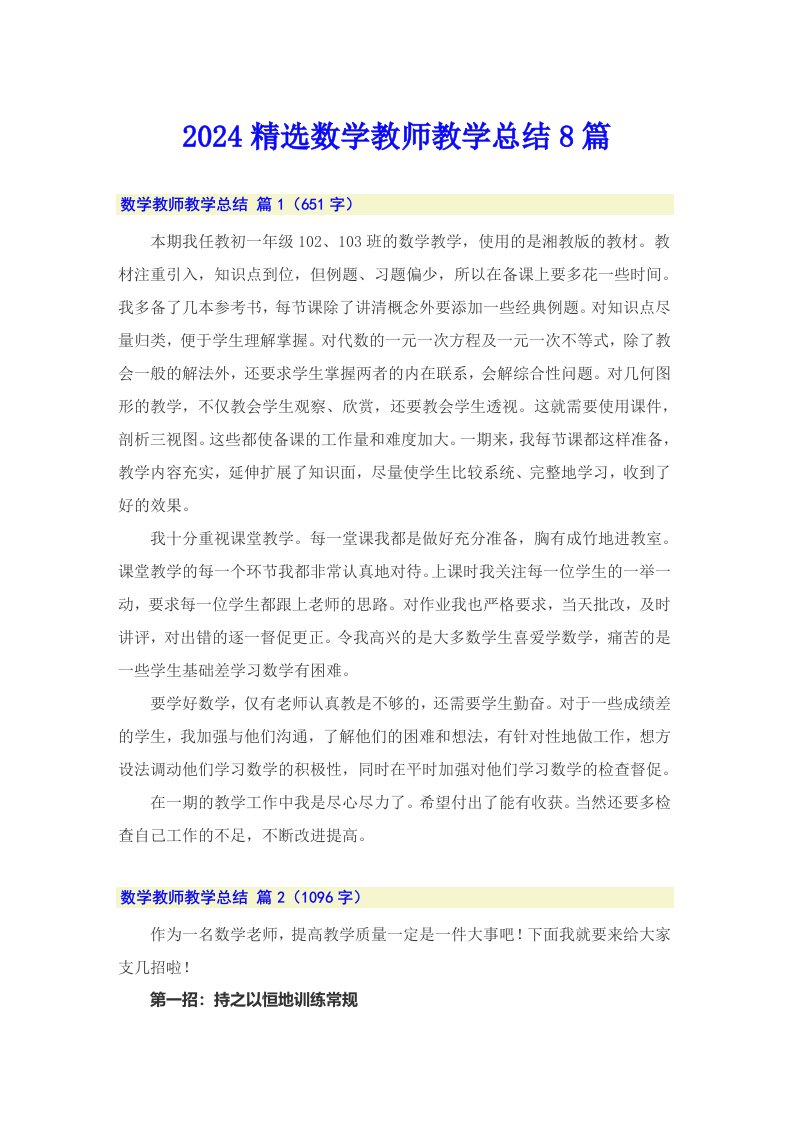 2024精选数学教师教学总结8篇