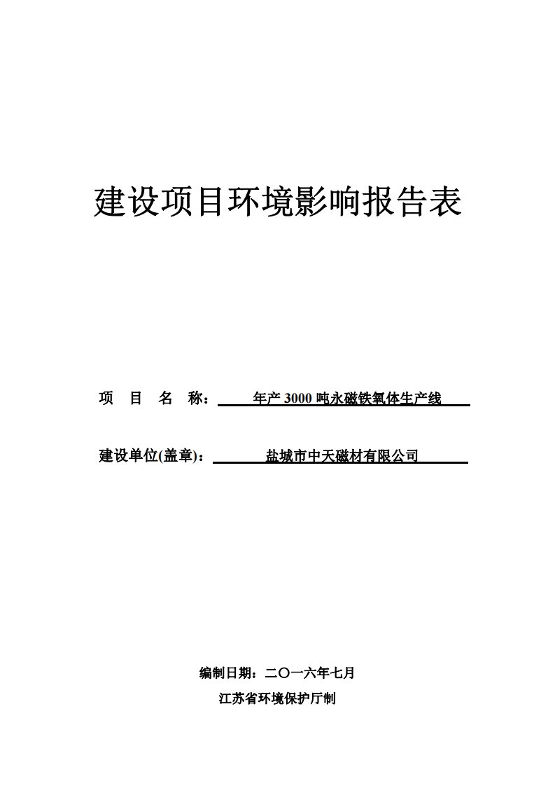 环境影响评价报告公示：中天磁材环评报告