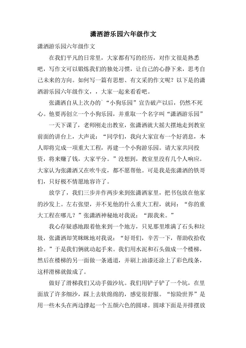 潇洒游乐园六年级作文