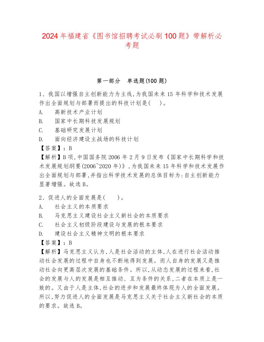 2024年福建省《图书馆招聘考试必刷100题》带解析必考题