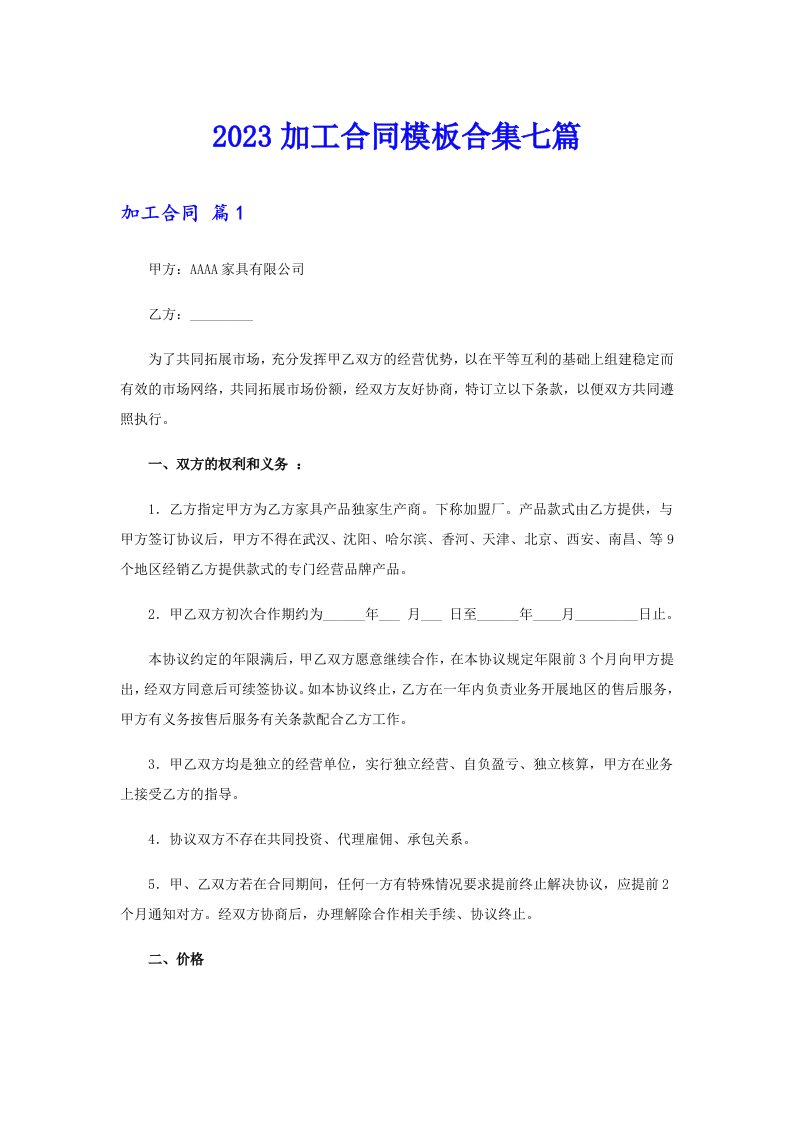 2023加工合同模板合集七篇