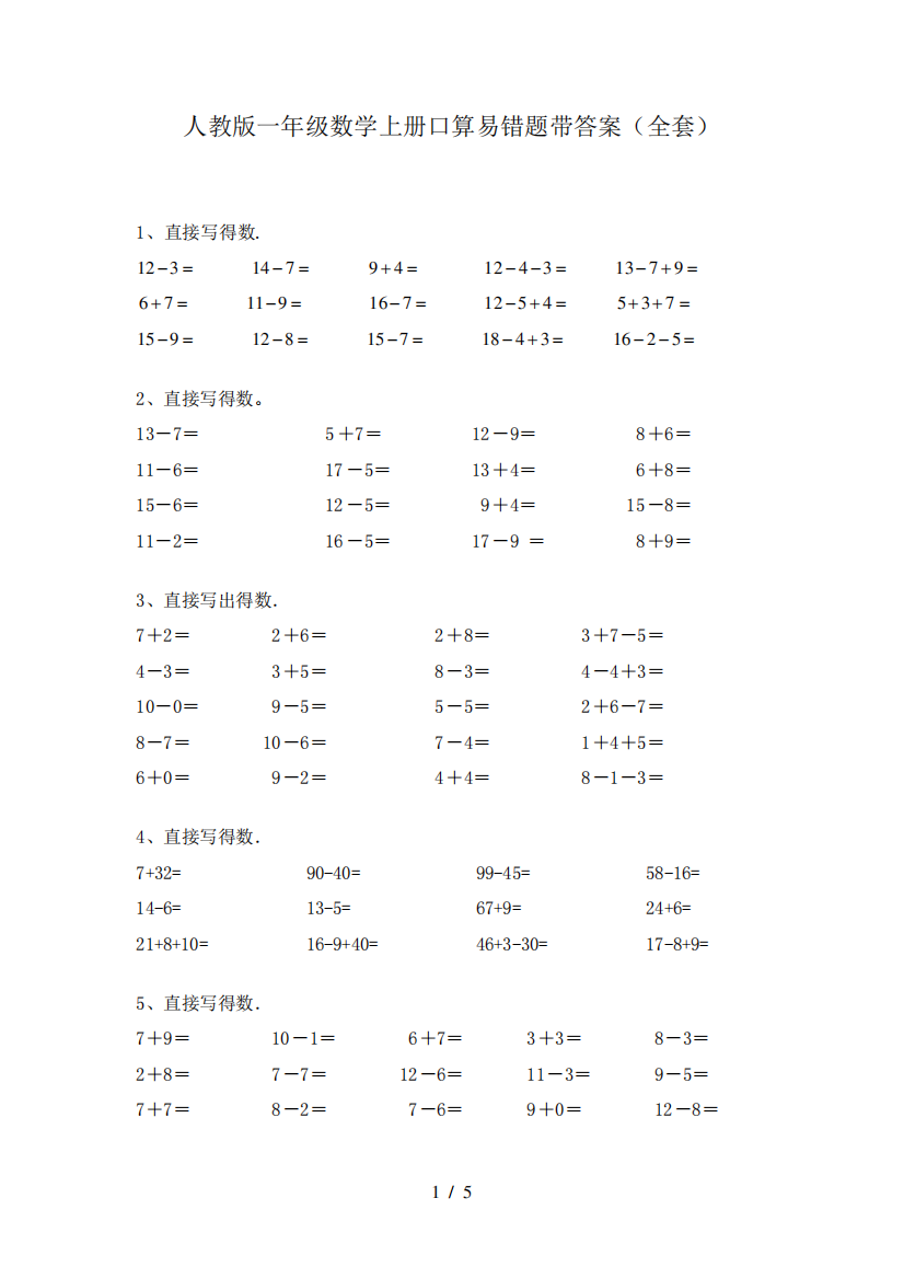 人教版一年级数学上册口算易错题带答案(全套)