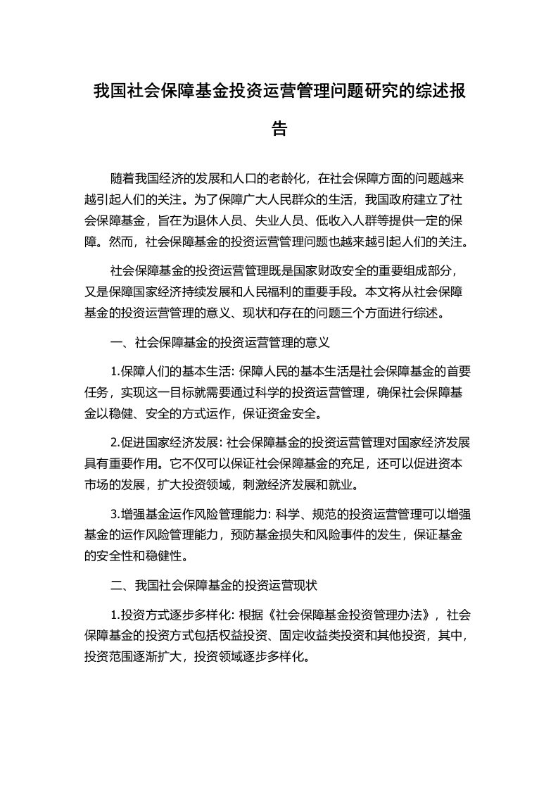 我国社会保障基金投资运营管理问题研究的综述报告