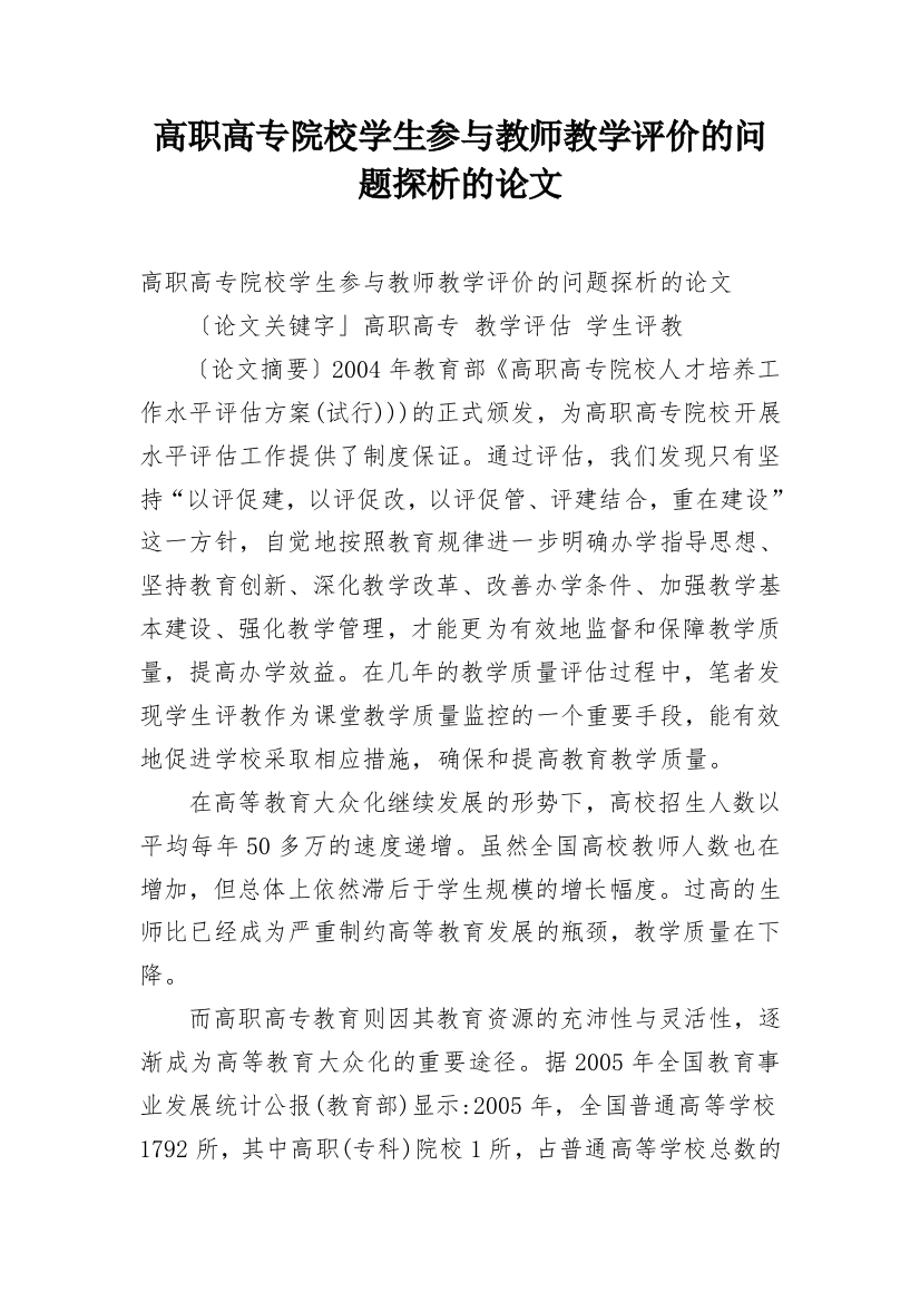 高职高专院校学生参与教师教学评价的问题探析的论文