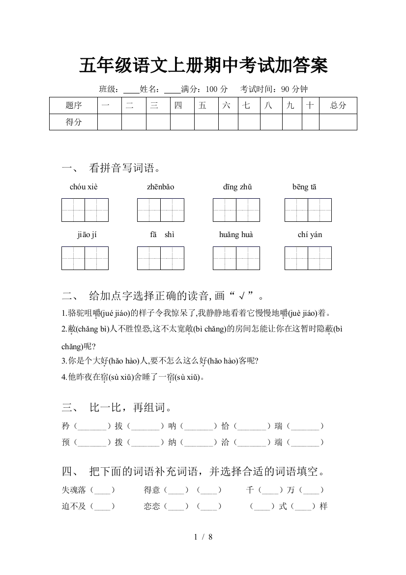 五年级语文上册期中考试加答案