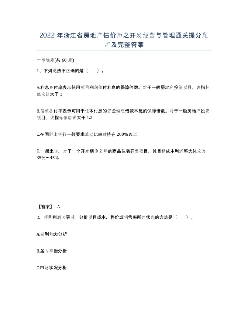 2022年浙江省房地产估价师之开发经营与管理通关提分题库及完整答案