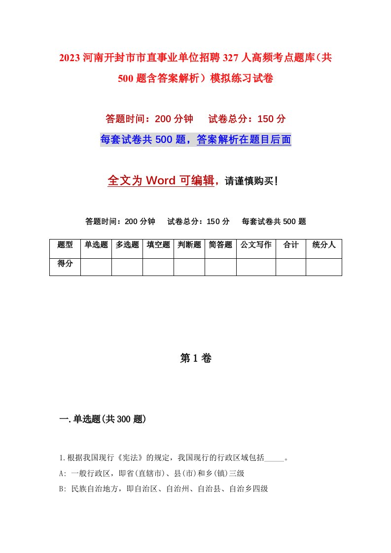 2023河南开封市市直事业单位招聘327人高频考点题库共500题含答案解析模拟练习试卷