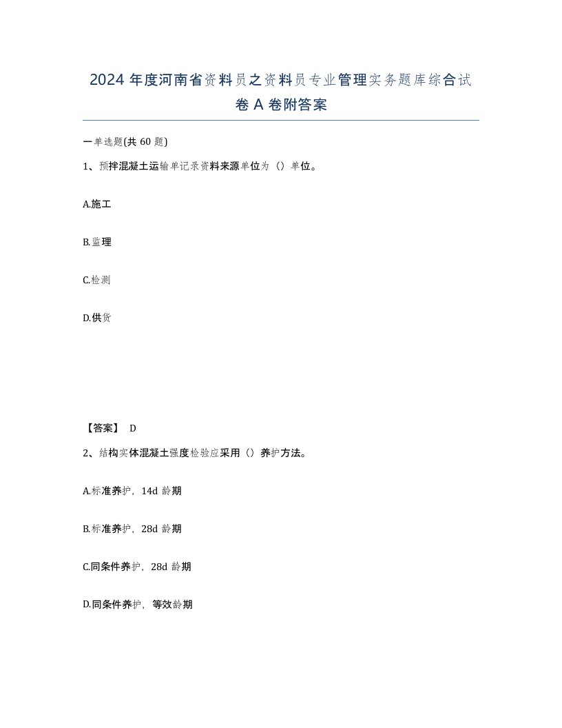 2024年度河南省资料员之资料员专业管理实务题库综合试卷A卷附答案