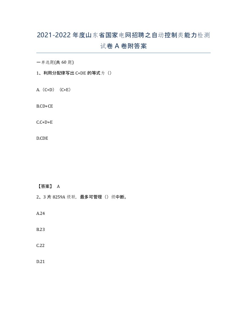 2021-2022年度山东省国家电网招聘之自动控制类能力检测试卷A卷附答案