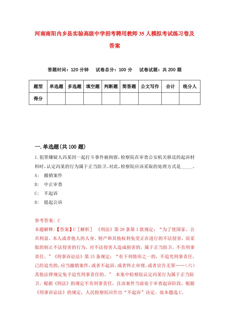 河南南阳内乡县实验高级中学招考聘用教师35人模拟考试练习卷及答案0