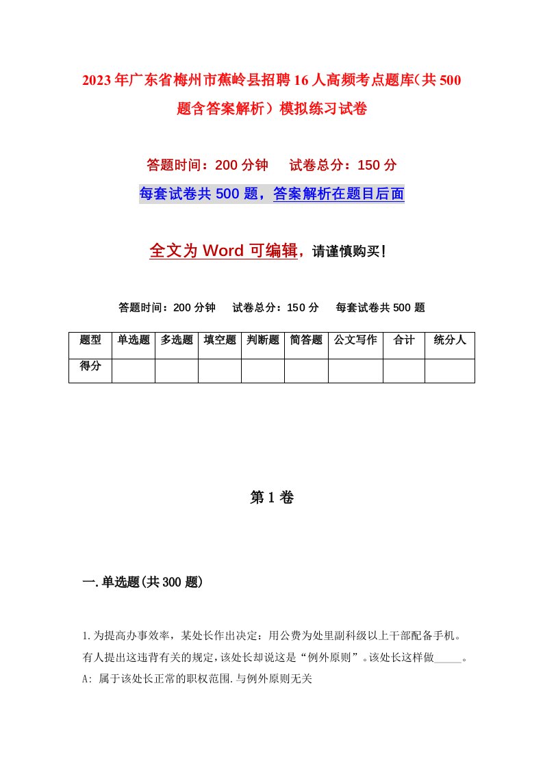 2023年广东省梅州市蕉岭县招聘16人高频考点题库共500题含答案解析模拟练习试卷