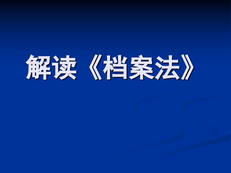 档案培训一解读档案法