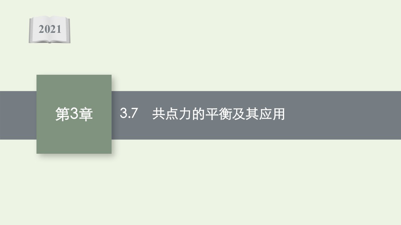 2021_2022学年新教材高中物理第3章力与相互作用7共点力的平衡及其应用课件沪科版必修第一册