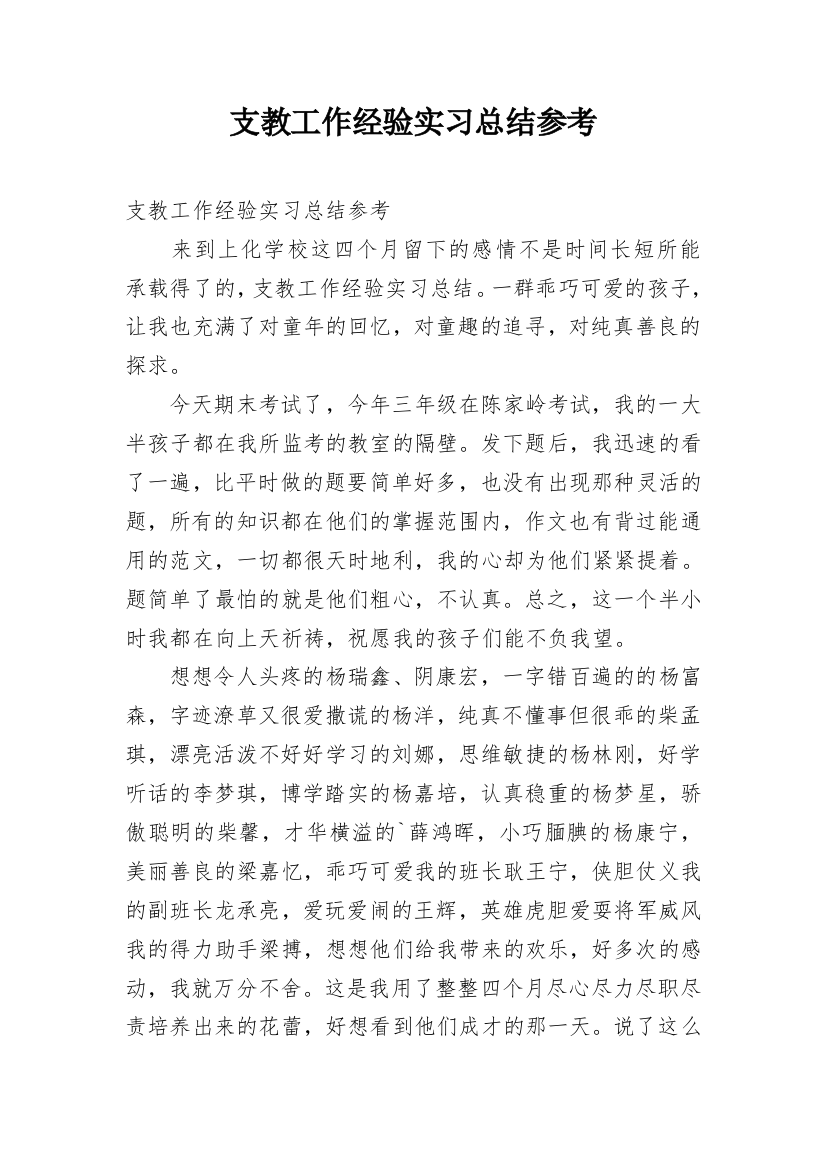 支教工作经验实习总结参考