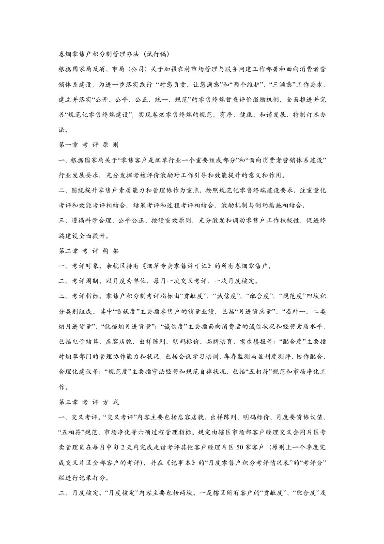 卷烟零售户积分制管理办法