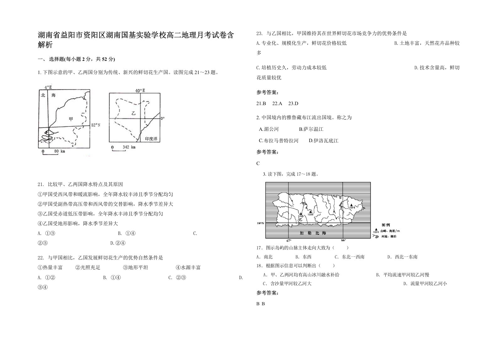 湖南省益阳市资阳区湖南国基实验学校高二地理月考试卷含解析