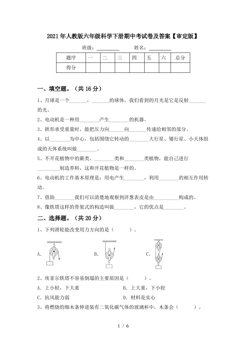 2021年人教版六年级科学下册期中考试卷及答案审定版