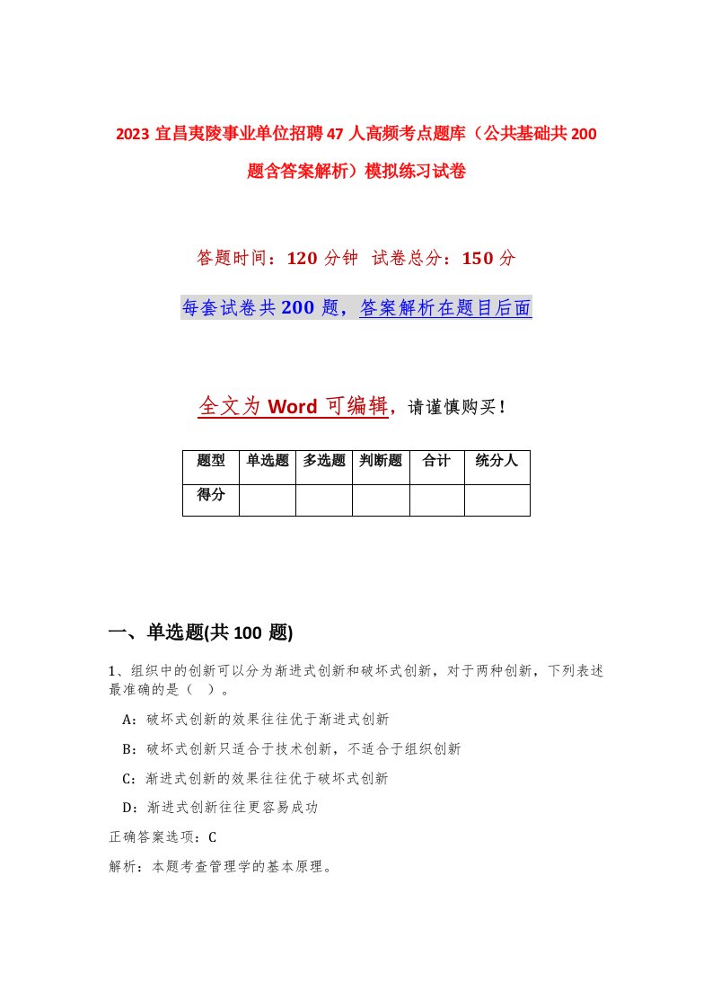 2023宜昌夷陵事业单位招聘47人高频考点题库公共基础共200题含答案解析模拟练习试卷