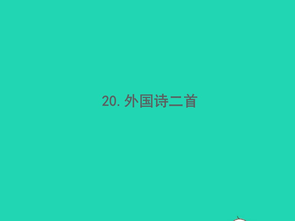 2022春七年级语文下册第五单元20外国诗二首习题课件新人教版