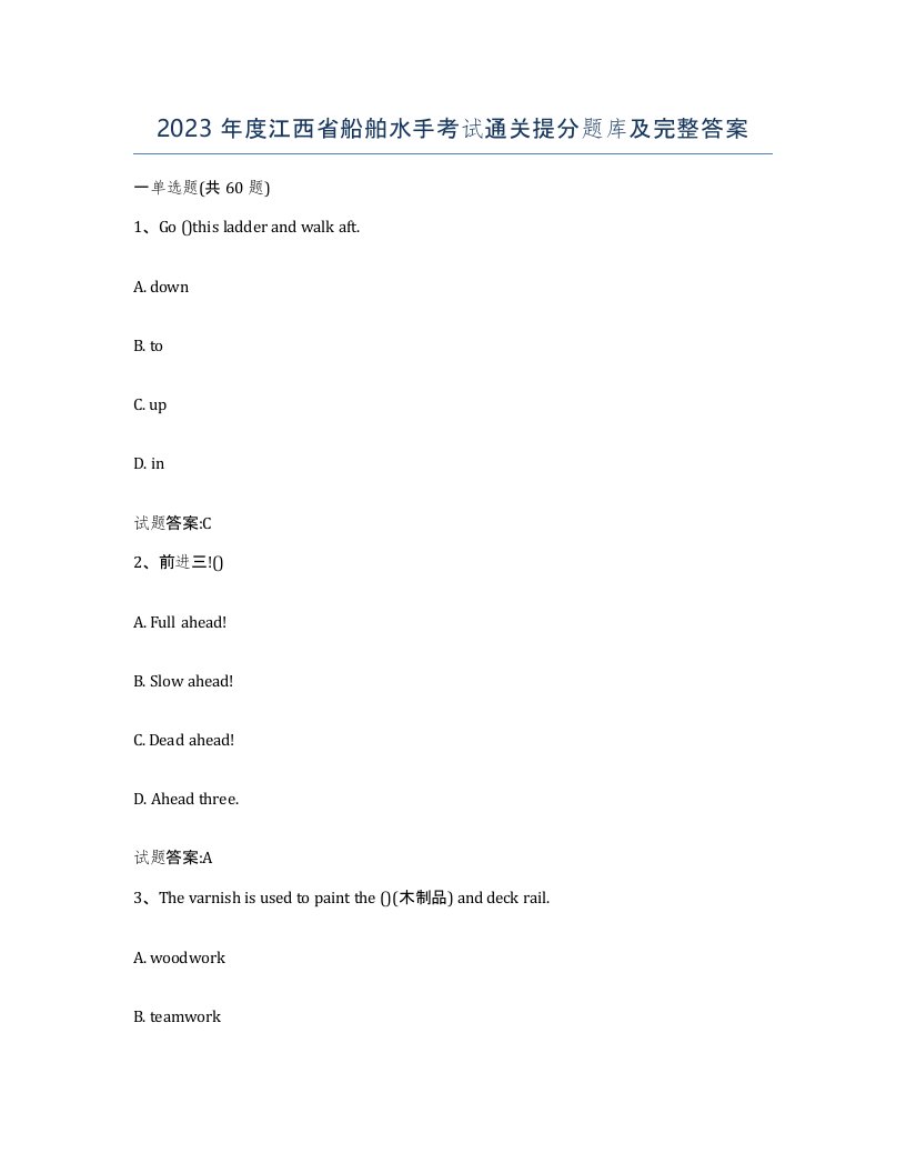 2023年度江西省船舶水手考试通关提分题库及完整答案