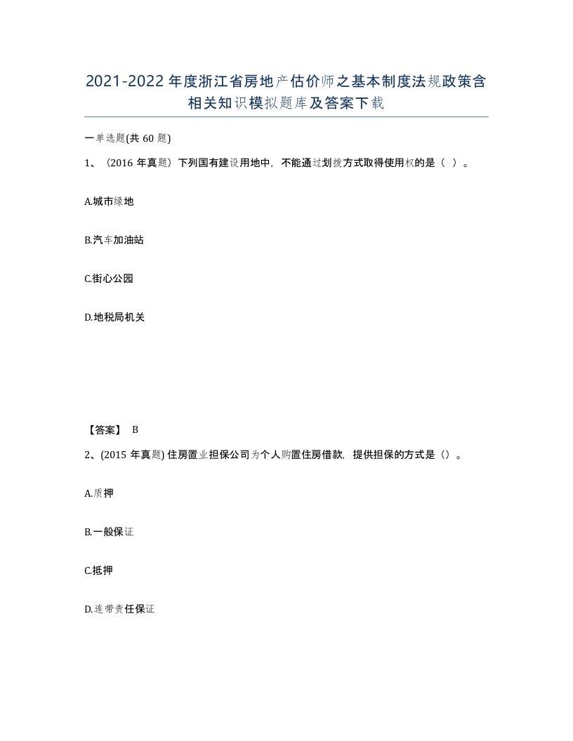 2021-2022年度浙江省房地产估价师之基本制度法规政策含相关知识模拟题库及答案