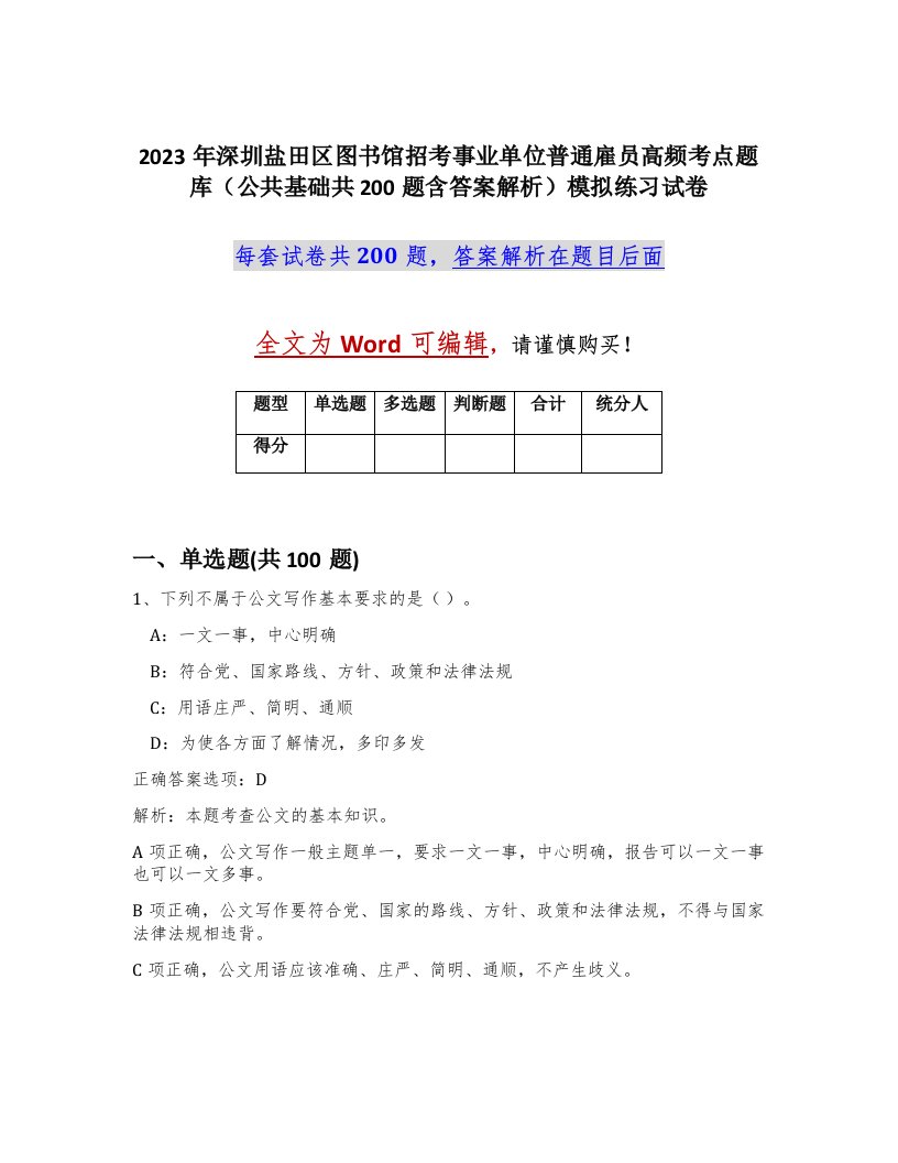 2023年深圳盐田区图书馆招考事业单位普通雇员高频考点题库公共基础共200题含答案解析模拟练习试卷