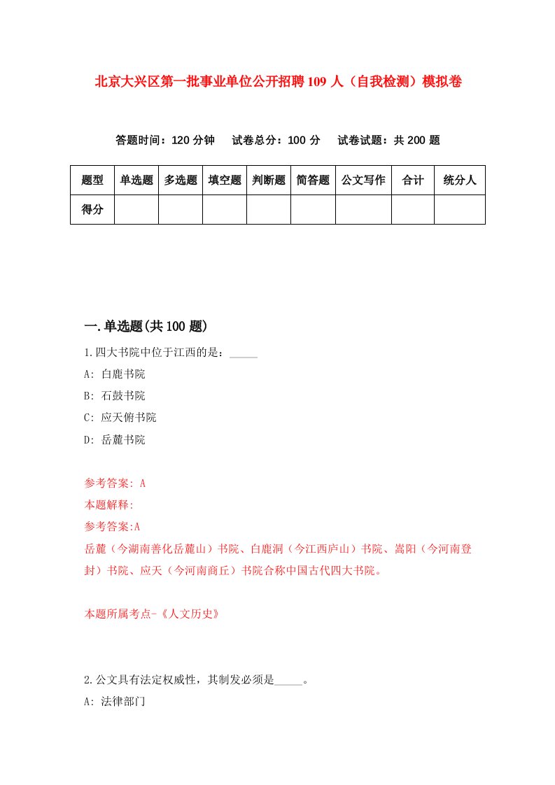 北京大兴区第一批事业单位公开招聘109人自我检测模拟卷5