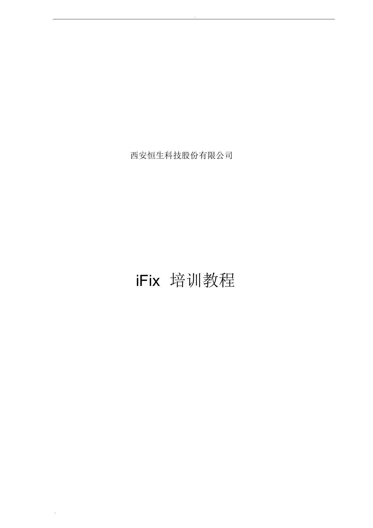 (完整版)ifix培训教程