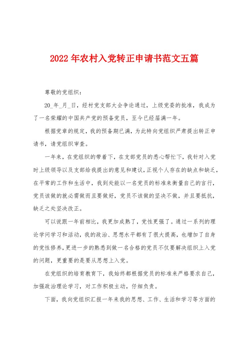 2023年农村入党转正申请书范文五篇