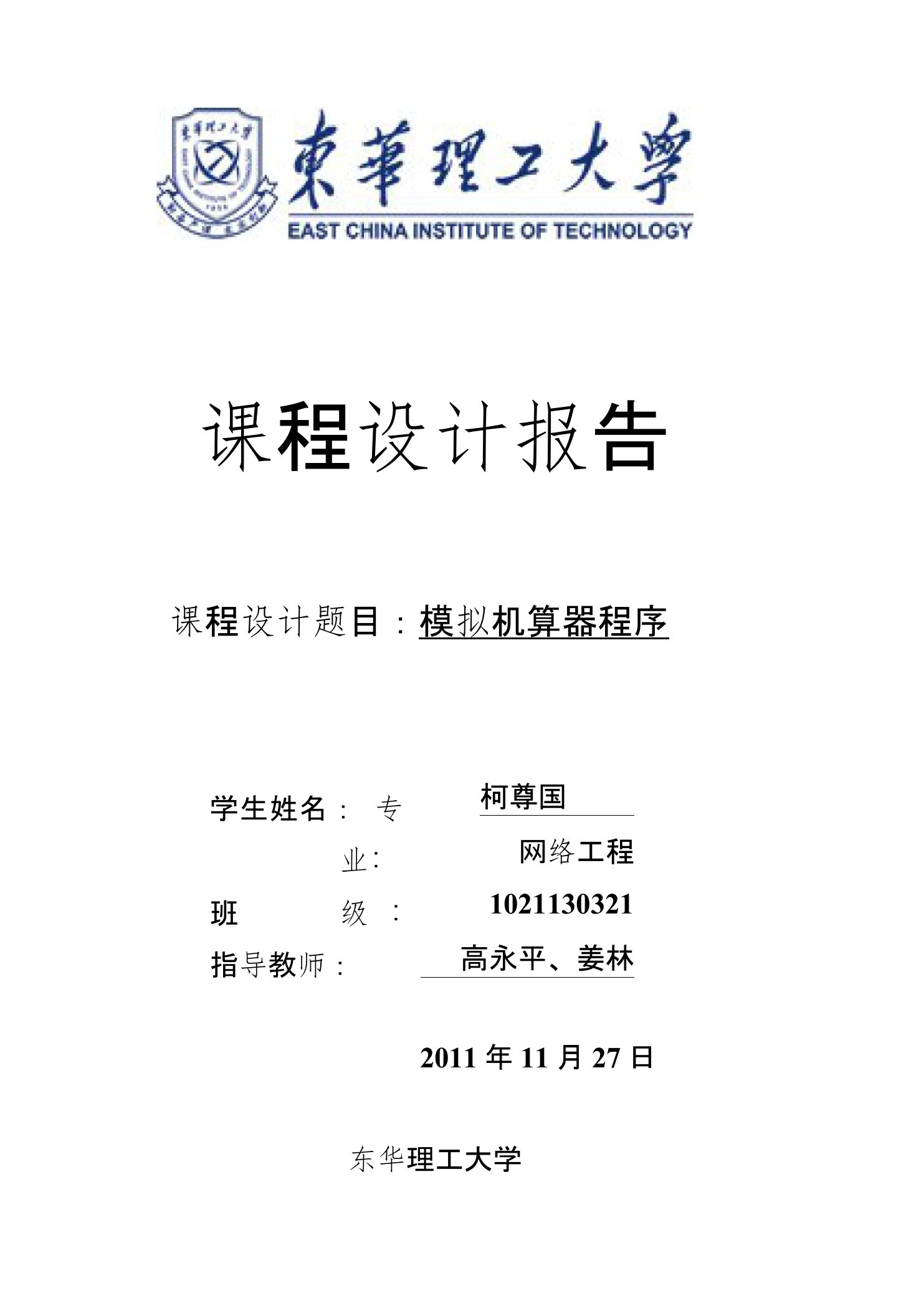 模拟计算器实验报告