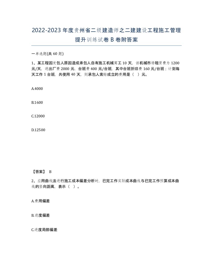 2022-2023年度贵州省二级建造师之二建建设工程施工管理提升训练试卷B卷附答案