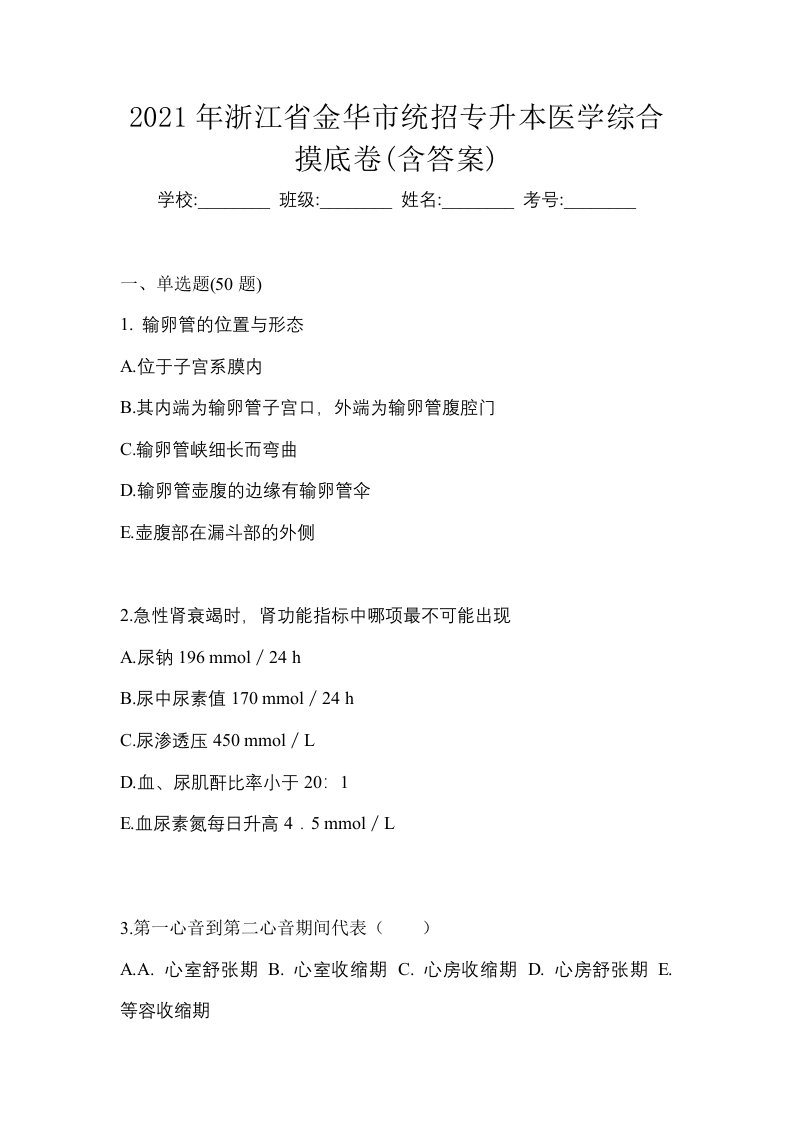 2021年浙江省金华市统招专升本医学综合摸底卷含答案